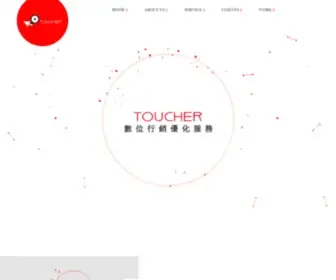 Toucher.com.tw(TOUCHER 是) Screenshot