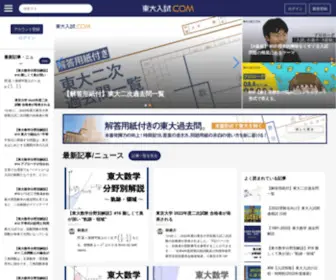 Toudainyuushi.com(東大入試ドットコムは、東大合格を勝ち取りたい人) Screenshot