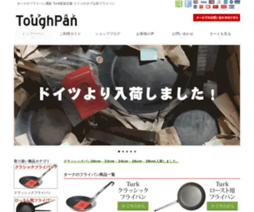 Toughpan.net(鉄のフライパン店) Screenshot