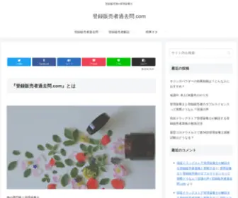 Touhan-Kakomon.com(登録販売者) Screenshot