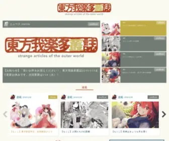 Touhougarakuta.com(東方我楽多叢誌 〜strange article of the outer world〜) Screenshot