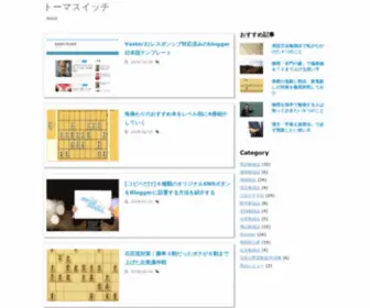 Toumaswitch.com(トーマスイッチ) Screenshot