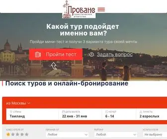 Tour-Provans.ru(Турагентство "Прованс") Screenshot