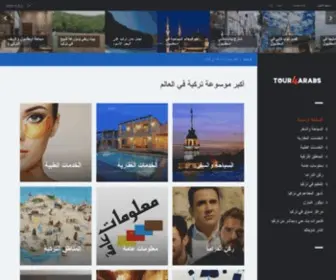 Tour4Arabs.net(أكبر موسوعة تركية في العالم) Screenshot