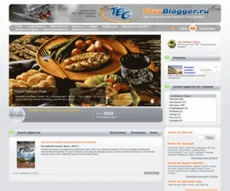 Tourblogger.ru(Отзывы) Screenshot