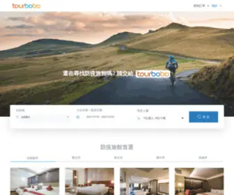 Tourbobo.com(防疫旅館) Screenshot