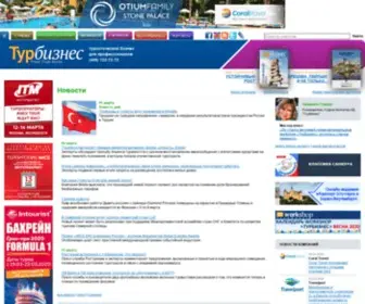 Tourbus.ru(Турбизнес) Screenshot