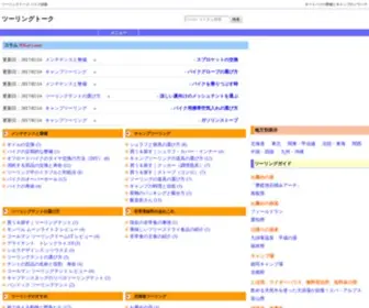 Touringtalk.com(バイクツーリングやキャンプ・野営) Screenshot