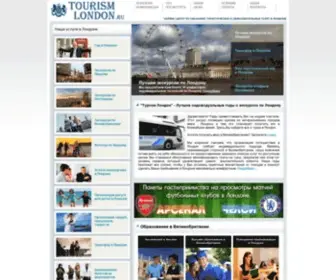 Tourism-London.ru(Туризм Лондон) Screenshot