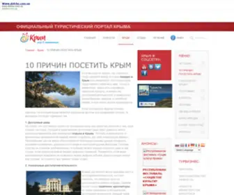 Tourism.crimea.ua(10 причин посетить Крым) Screenshot