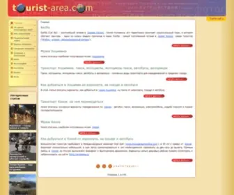 Tourist-Area.com(Достопримечательности) Screenshot