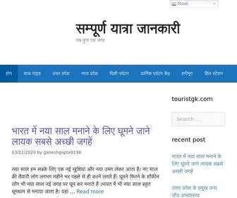 Touristgk.com(Top tourist places in india) Screenshot