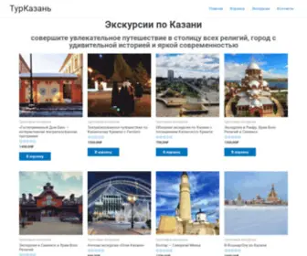 Tourkazan.com(ТурКазань) Screenshot