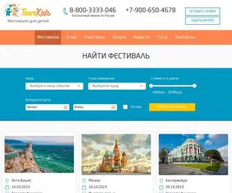 Tourkids.ru(Детские фестивали) Screenshot