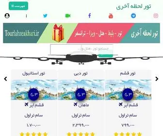 TourlahZeakhari.ir(تور لحظه آخری) Screenshot