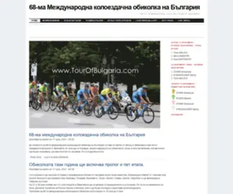 Tourofbulgaria.com(ма Международна колоездачна обиколка на България) Screenshot