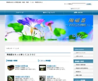 Touroji.com(陶磁器お役立ち情報) Screenshot