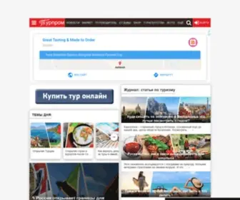 Tourprom.ru(ТУРПРОМ) Screenshot