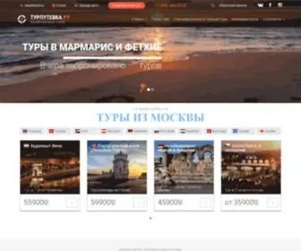 TourputevKa.ru(Турпутевки) Screenshot