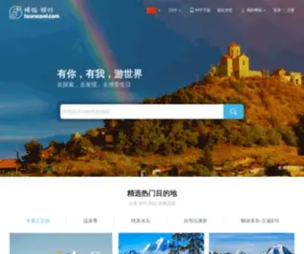 Tourscool.com(稀饭旅行网) Screenshot