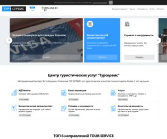 Tourservice.com.ua(ᐉ Иммиграционное агентство "Турсервис") Screenshot