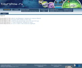 Tourshow.ru(Туры турфирм Санкт) Screenshot