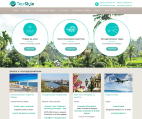 Tourstyle.by(Туристическая компания ТурСтиль) Screenshot