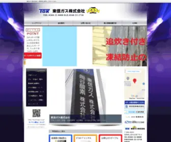 Toushingas.co.jp(東信ガス株式会社) Screenshot