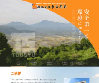 Tousyu.co.jp(株式会社東秀開発) Screenshot