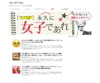 Towa-Jyoshi.com(永久に女子であれ) Screenshot