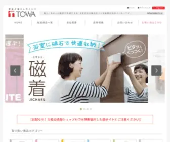 Towasan.co.jp(東和産業株式会社) Screenshot