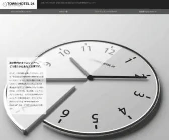 Townhotel24.co.jp(タウンホテル24) Screenshot