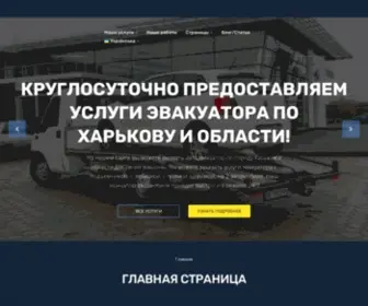 Towtruck.kharkov.ua(Эвакуатор Харьков от 1400 грн) Screenshot