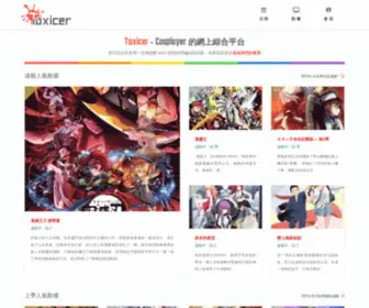 Toxicer.com(Toxicer 是一個專門為 Cosplayer 提供服務的網) Screenshot