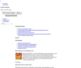 Toxoid.ru(Иммунология) Screenshot