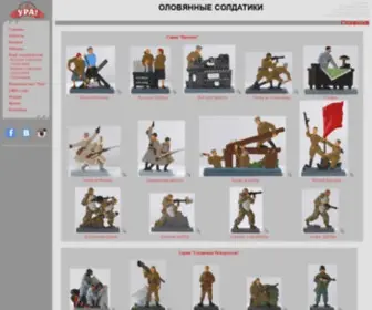 Toy-Soldiers.ru(ОЛОВЯННЫЕ СОЛДАТИКИ) Screenshot