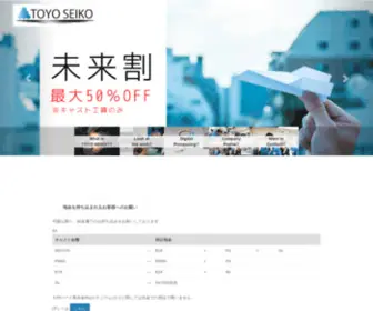 Toyo-Seiko.jp(Toyo Seiko) Screenshot