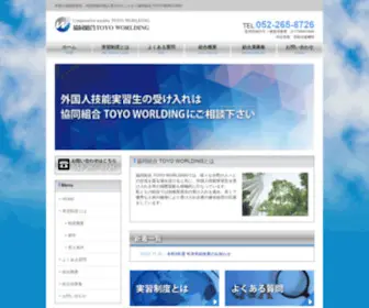 Toyo-Worlding.com(協同組合 TOYO WORLDING) Screenshot