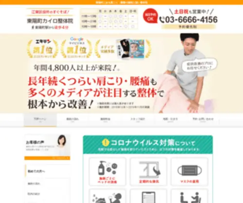Toyocho-Seitai.com(江東区の東陽町で整体なら地域支持率ＮＯ１を目指す東陽町カイロ整体院) Screenshot
