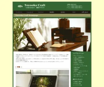 Toyocraft.com(木製書見台、万年筆入れ、回転式ペン立て、引出し類、整理箱等) Screenshot