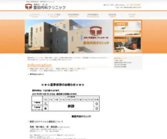 Toyoda-Clinic.or.jp(豊田内科クリニック) Screenshot