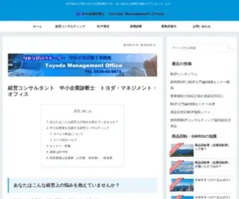 Toyoda-MO.com(中小企業診断士) Screenshot