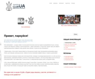 Toyota-Club.com.ua(Привет) Screenshot