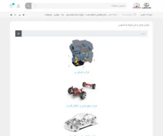 Toyotacar-CO.com(لوازم یدکی تویوتا) Screenshot