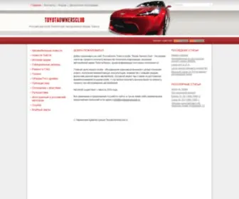 Toyotaownersclub.ru(Toyota Club (Toyota Owners Club Russia)) Screenshot