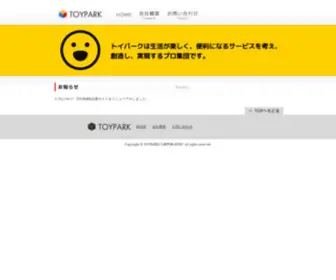 Toypark.co.jp(トイパーク株式会社　ホームページ) Screenshot
