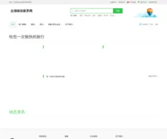 TozJJ.com(去湖南张家界网) Screenshot