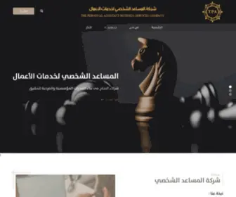 Tpa-Company.com.sa(Ø´Ø±ÙØ© Ø§ÙÙØ³Ø§Ø¹Ø¯ Ø§ÙØ´Ø®ØµÙ ÙØ®Ø¯ÙØ§Øª Ø§ÙØ£Ø¹ÙØ§Ù Ø´Ø±ÙØ© Ø§ÙÙØ³Ø§Ø¹Ø¯ Ø§ÙØ´Ø®ØµÙ) Screenshot