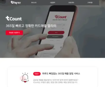 Tpays.co.kr(카드매출누락방지시스템) Screenshot