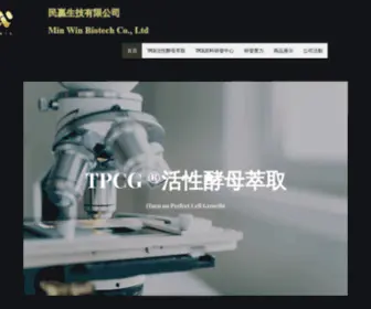 TPCG-Minwin.com(民贏生技有限公司科研團隊以獨家技術研發天然激活因子) Screenshot